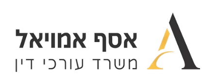 לוגו המשרד - אסף אמויאל עורך דין